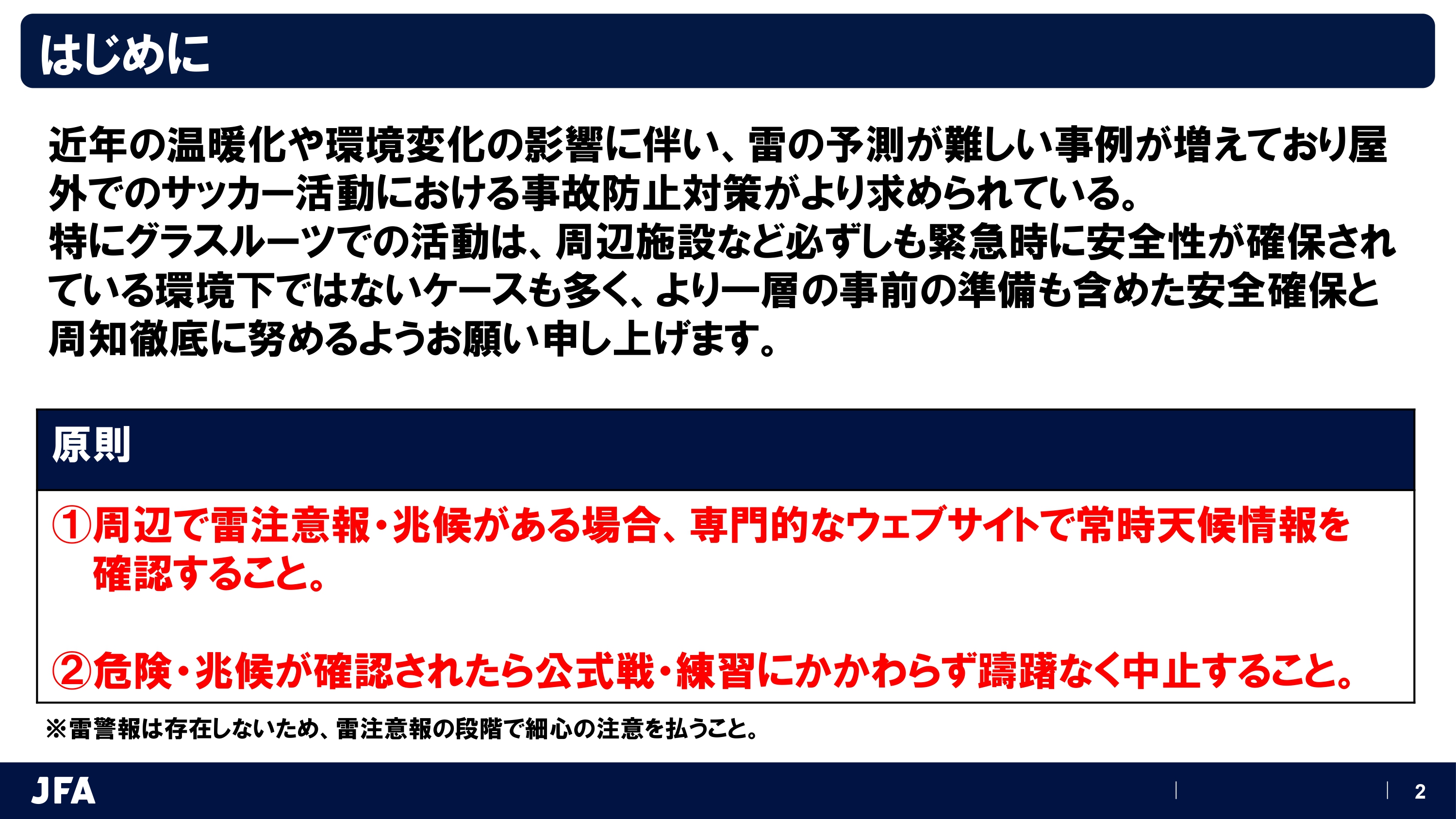 JFAサッカー活動中の落雷防止対策