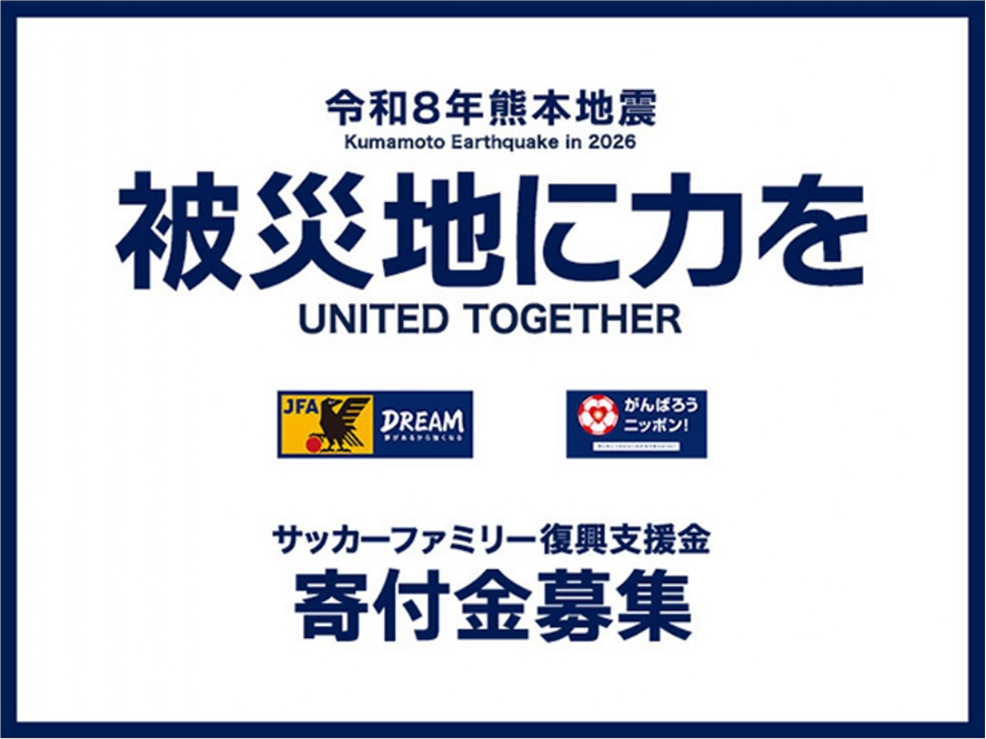 令和8年 熊本地震 復興支援