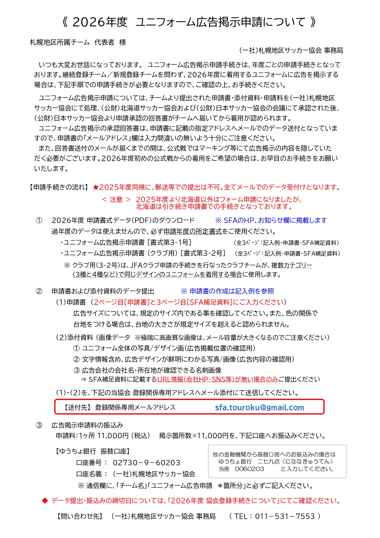 ユニフォーム広告掲示申請について