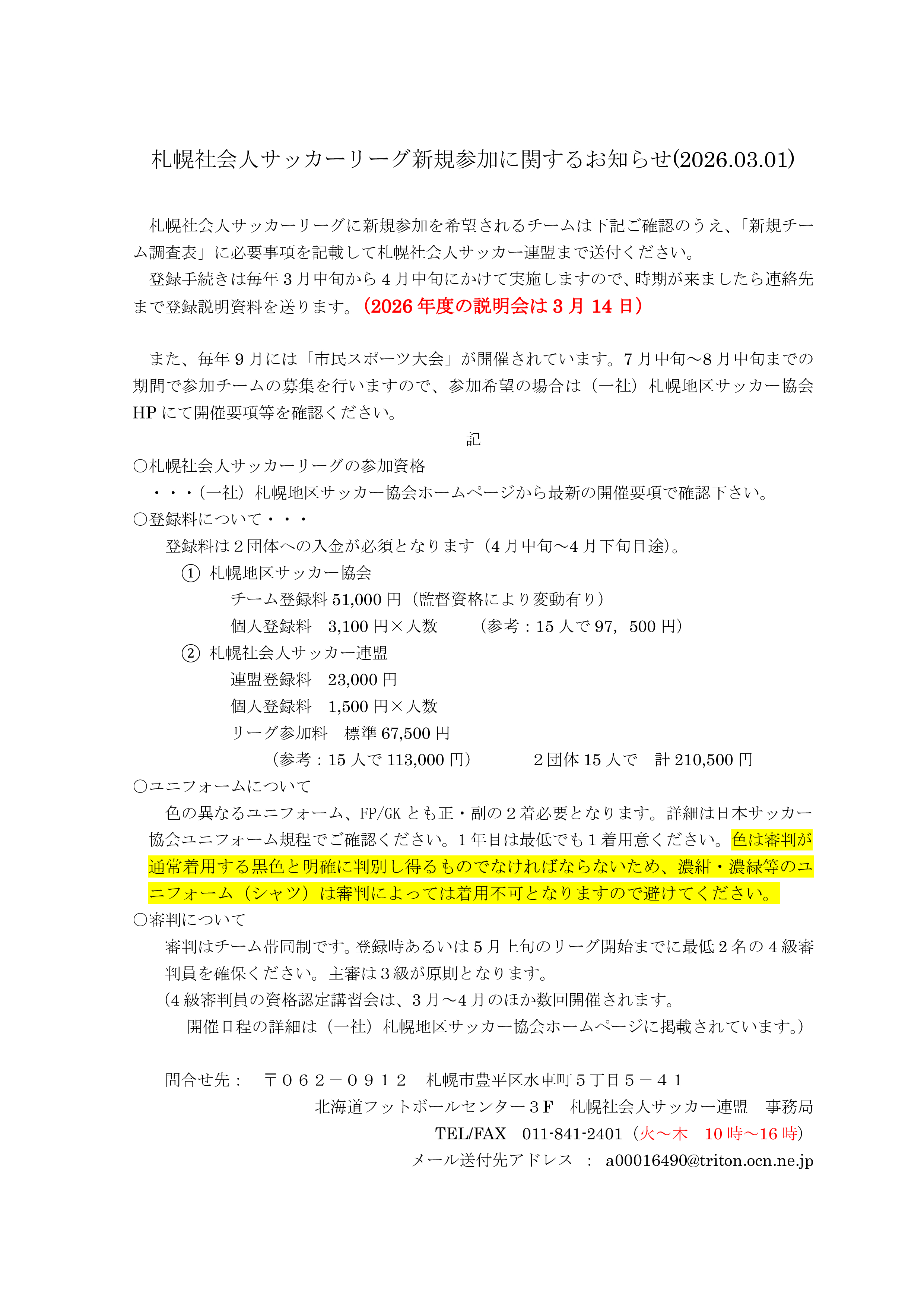 札幌社会人サッカーリーグ新規参加に関するお知らせ